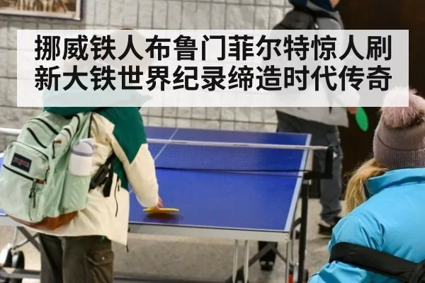 挪威铁人布鲁门菲尔特惊人刷新大铁世界纪录缔造时代传奇
