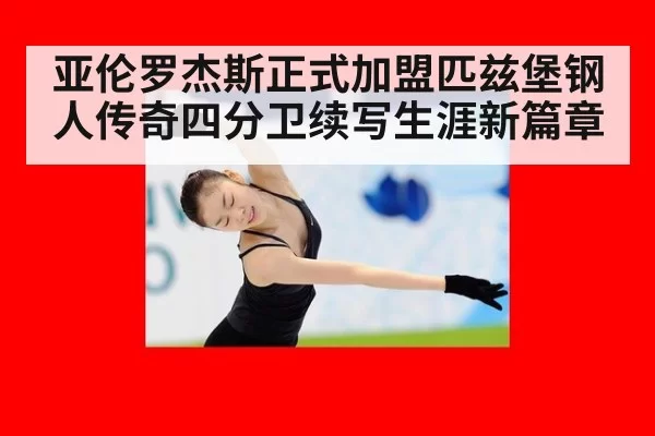 亚伦罗杰斯正式加盟匹兹堡钢人传奇四分卫续写生涯新篇章