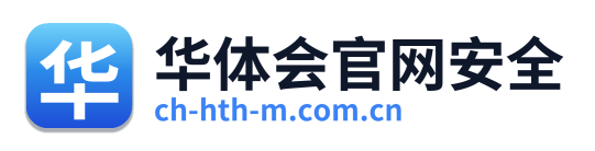 华体会官网安全 Logo